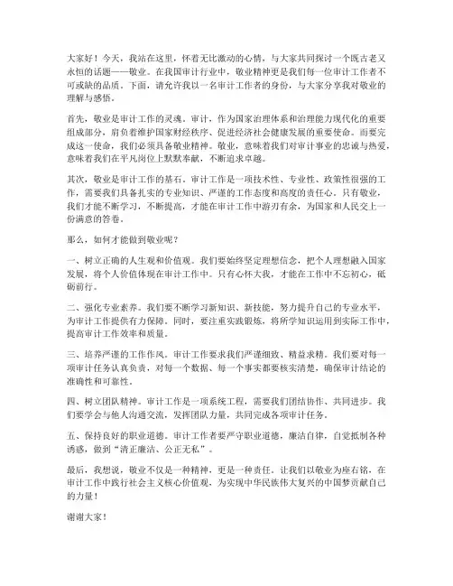审计行业敬业演讲稿范文