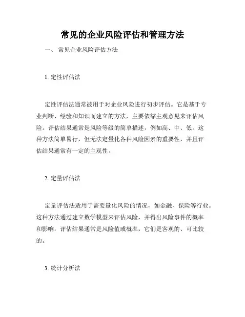 常见的企业风险评估和管理方法