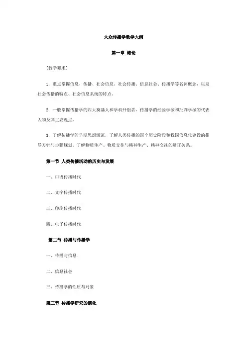 大众传播学教学大纲