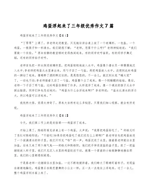 鸡蛋浮起来了三年级优秀作文7篇