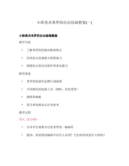 小班美术米罗的自由绘画教案(一)