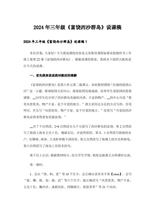 2024年三年级《富饶西沙群岛》说课稿_1