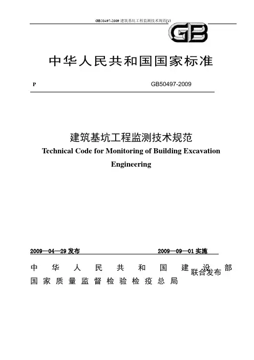 GB50497-2009建筑基坑工程监测技术规范[1]