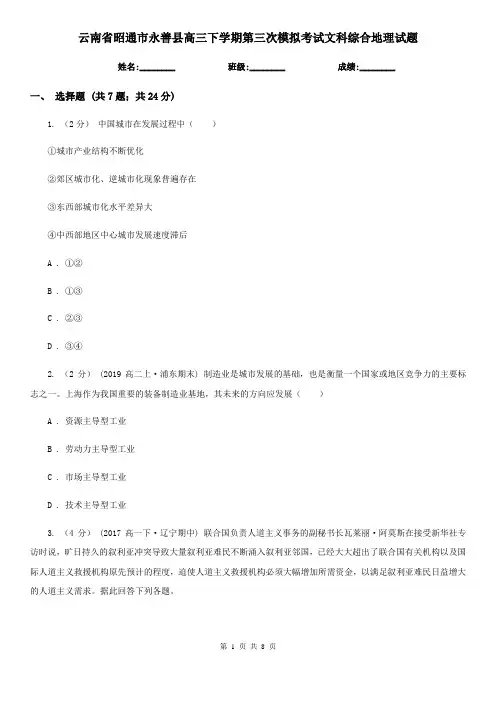 云南省昭通市永善县高三下学期第三次模拟考试文科综合地理试题