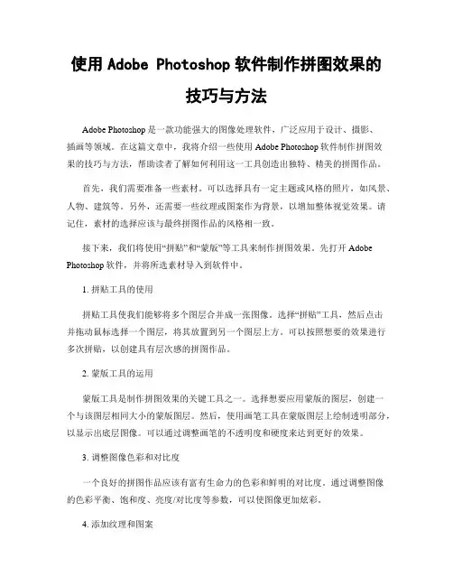 使用Adobe Photoshop软件制作拼图效果的技巧与方法
