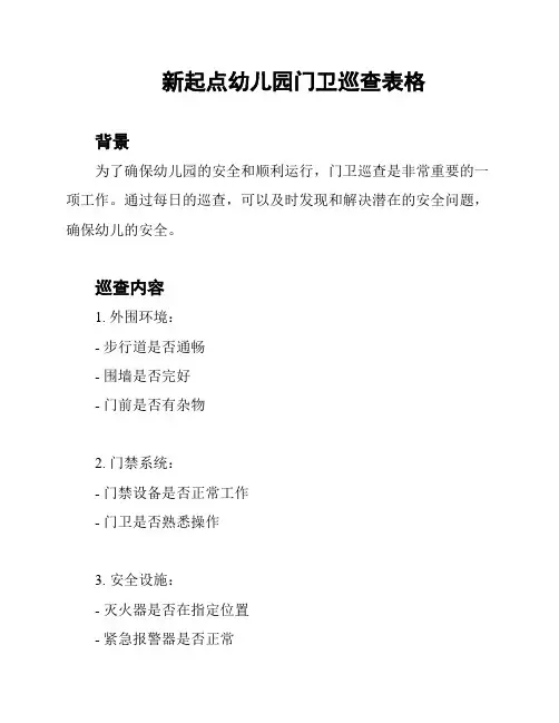 新起点幼儿园门卫巡查表格