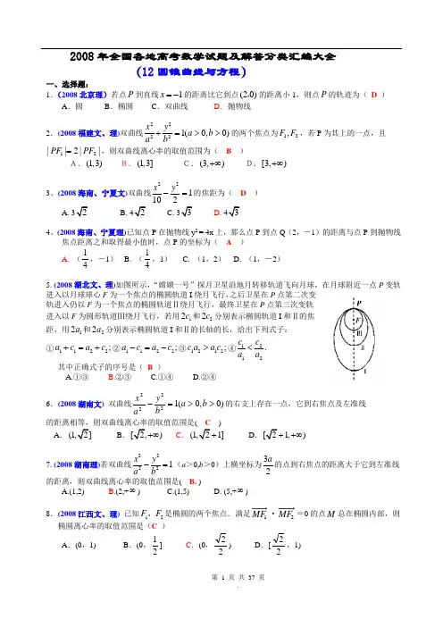 2008年全国各地高考数学试题及解答分类汇编大全(12圆锥曲线与方程)