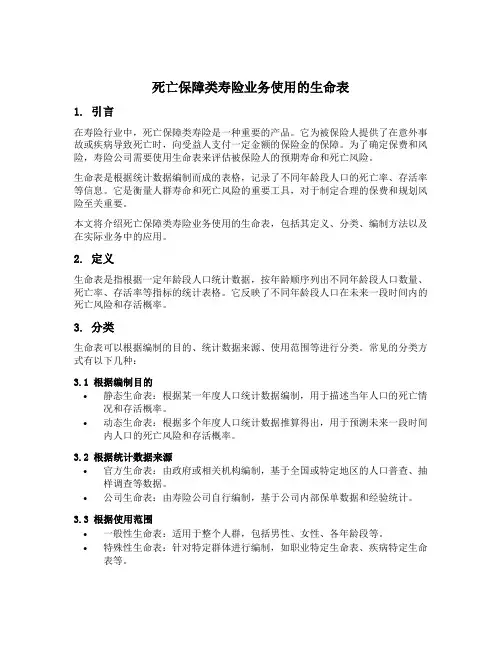死亡保障类寿险业务使用的生命表