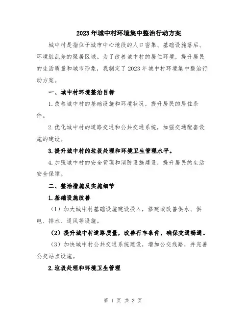 2023年城中村环境集中整治行动方案