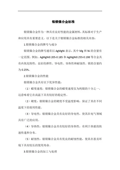 银镁镍合金标准