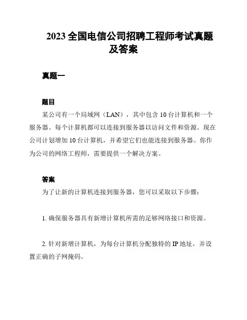 2023全国电信公司招聘工程师考试真题及答案