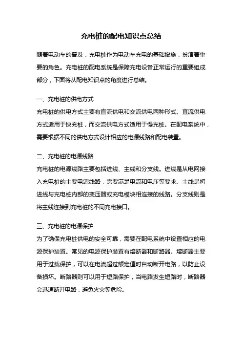 充电桩的配电知识点总结