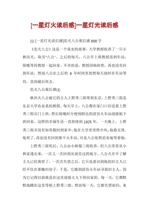 [一星灯火读后感]一星灯光读后感