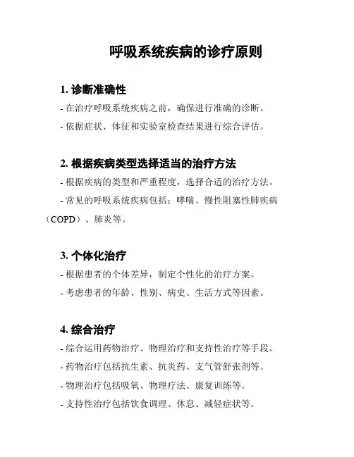 呼吸系统疾病的诊疗原则