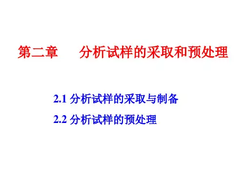 分析化学(第四版)上册 第二章 高等教育出版社.