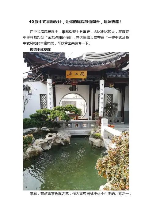 40款中式亭廊设计，让你的庭院颜值飙升，建议收藏！?