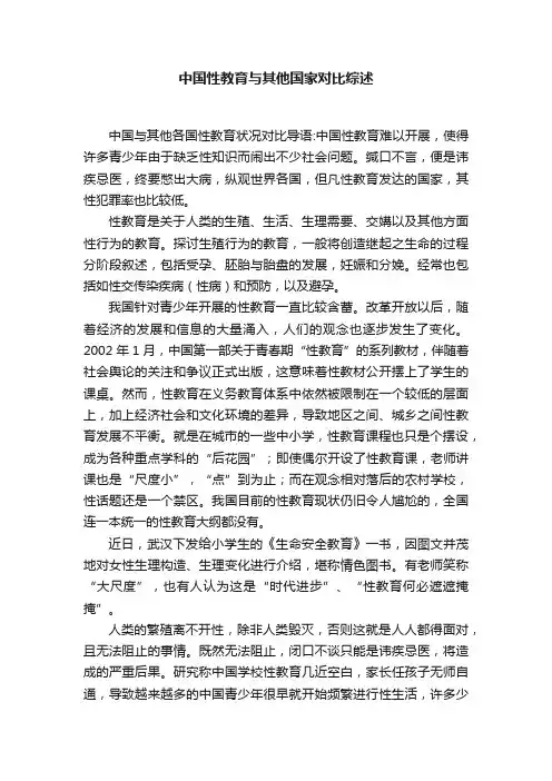 中国性教育与其他国家对比综述