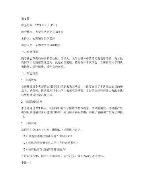 大学生情绪调控班会记录(3篇)