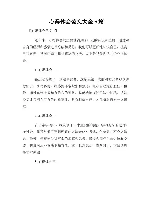 心得体会范文大全5篇