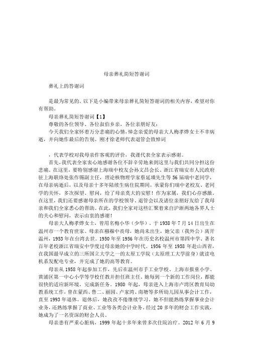 母亲葬礼简短答谢词