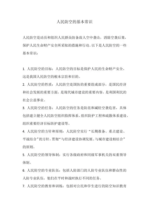 人民防空的基本常识