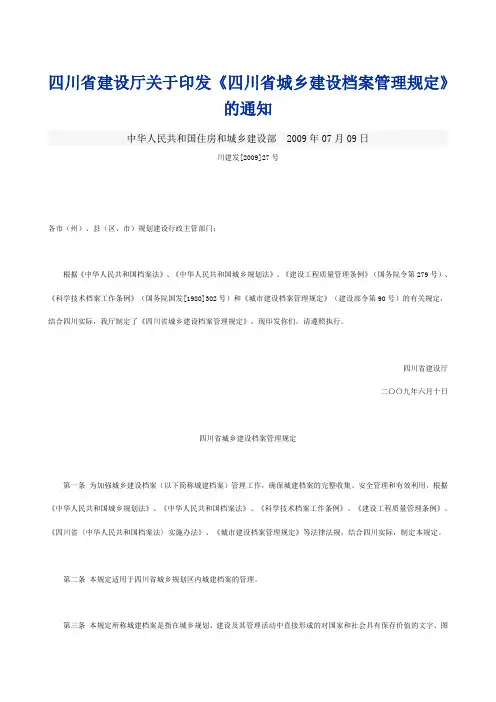 四川建设档案管理规定