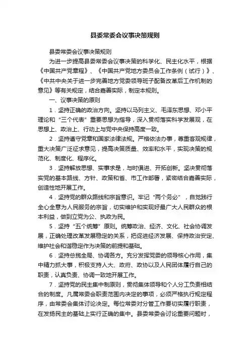 县委常委会议事决策规则