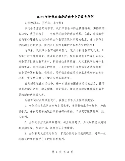 2024年校长在春季运动会上的发言范例（二篇）