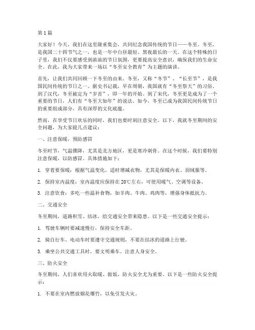 冬至安全教育演讲稿(3篇)
