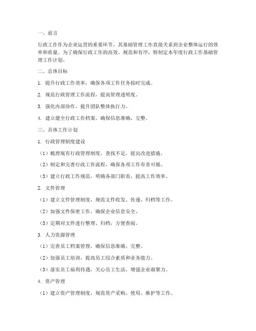 行政工作基础管理工作计划