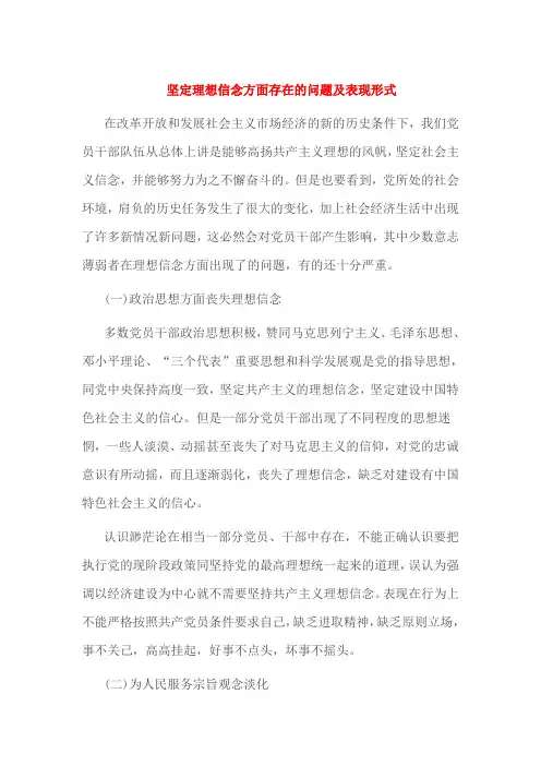 坚定理想信念方面存在的问题及表现形式