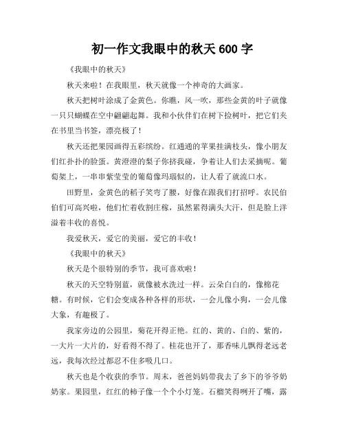 初一作文我眼中的秋天600字