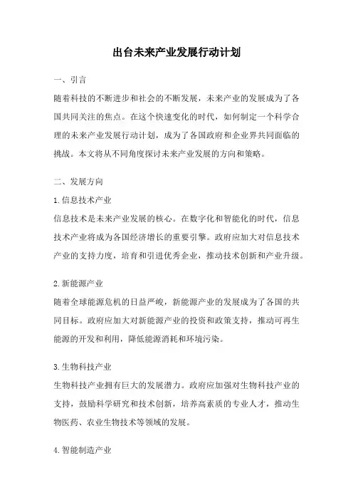 出台未来产业发展行动计划
