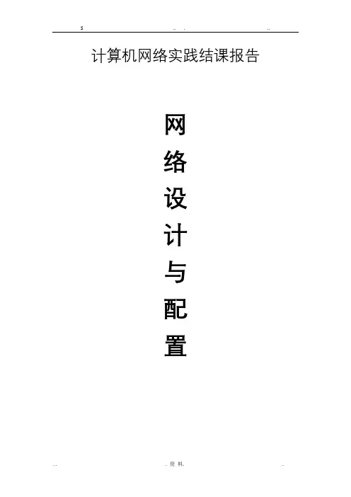 计算机网络实践网络设计与配置实验报告