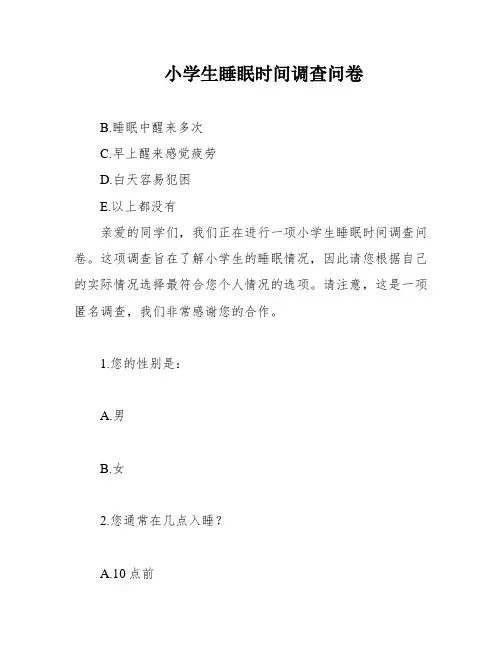 小学生睡眠时间调查问卷