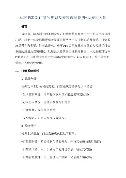 动环FSU对门禁的规划及安装调测说明-以安科为例