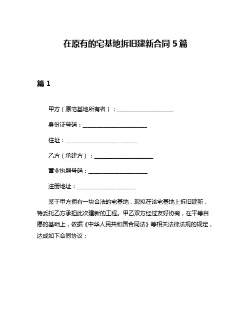 在原有的宅基地拆旧建新合同5篇