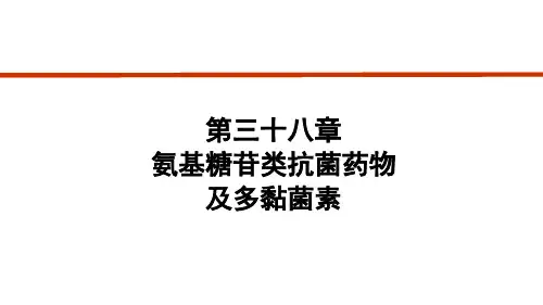第三十八章 氨基糖苷类抗菌药物及多黏菌素