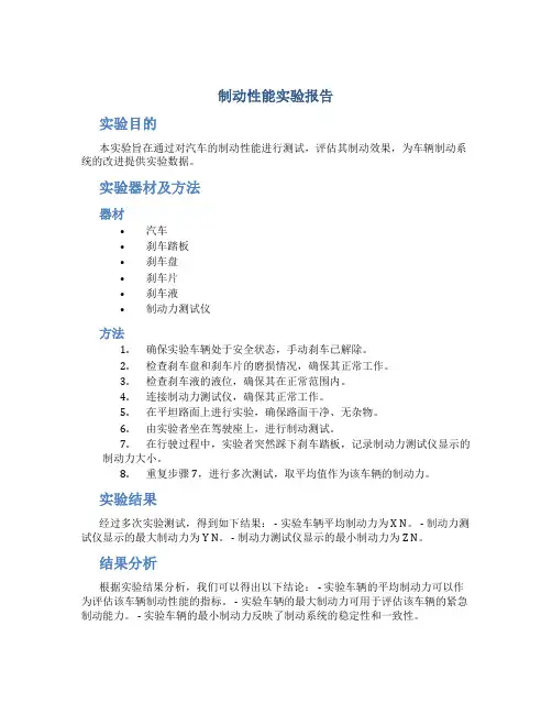 制动性能实验报告