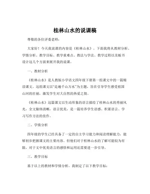 桂林山水的说课稿