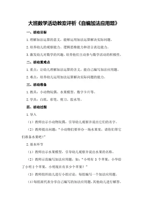 大班数学活动教案评析《自编加法应用题》