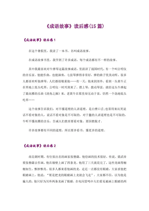 《成语故事》读后感(15篇)