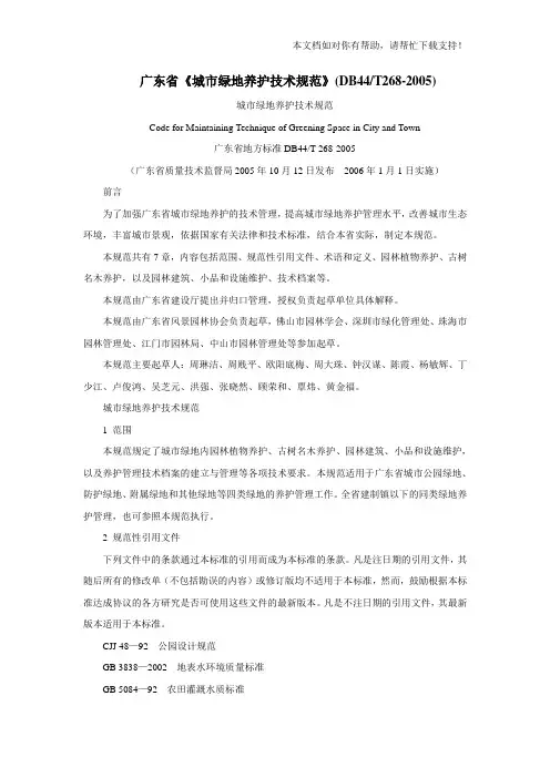 广东省《城市绿地养护技术规范》(DB44T2682005)
