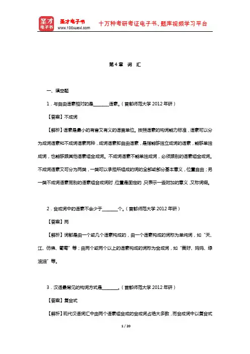 北京大学中文系现代汉语教研室《现代汉语》配套题库【章节题库】(词汇)