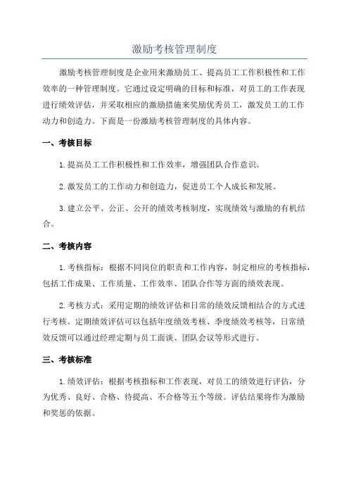 激励考核管理制度