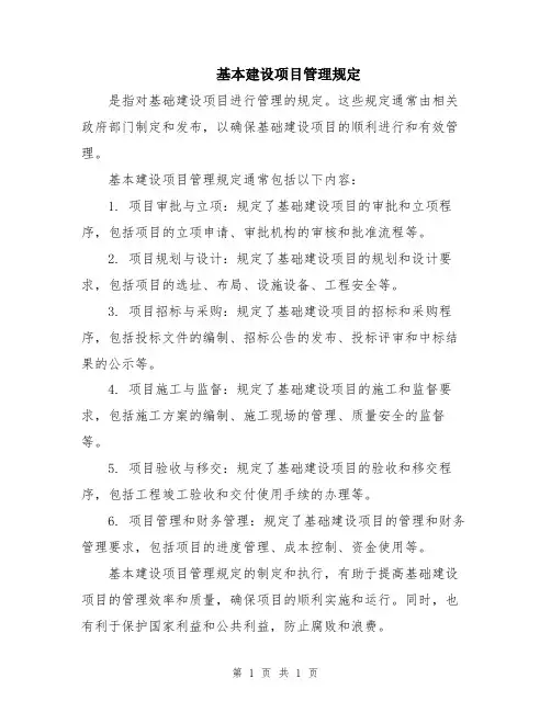 基本建设项目管理规定