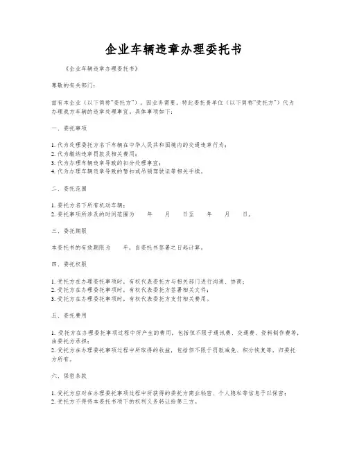 企业车辆违章办理委托书