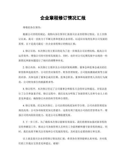 企业章程修订情况汇报