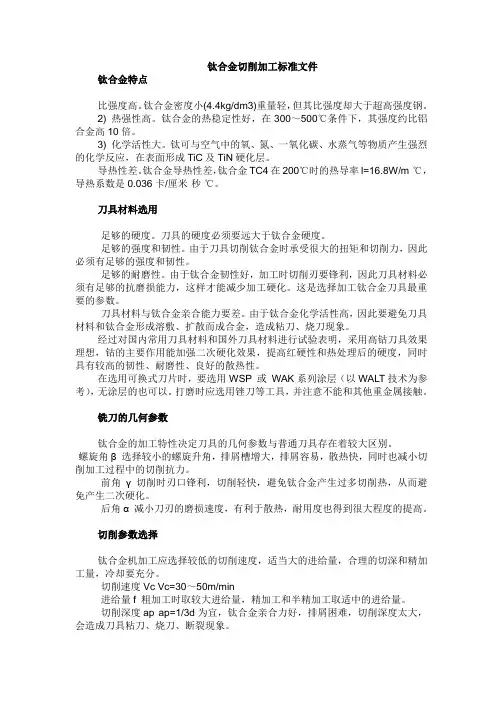 钛合金切削加工标准文件