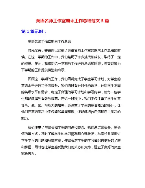 英语名师工作室期末工作总结范文5篇